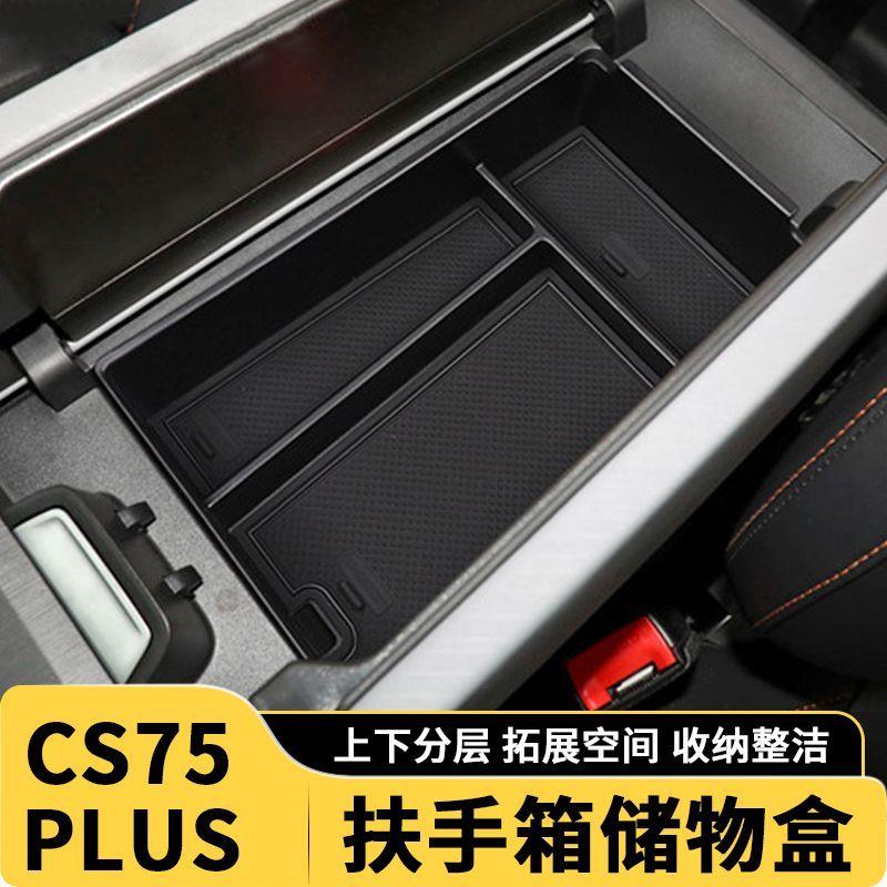 三代长安CS75plus扶手箱储物盒改装二代汽车用品中控收纳内饰配件