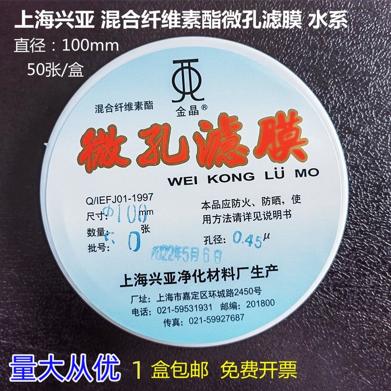 上海兴亚混合纤维素酯微孔滤膜水系100mm*0.220.450.8um50张