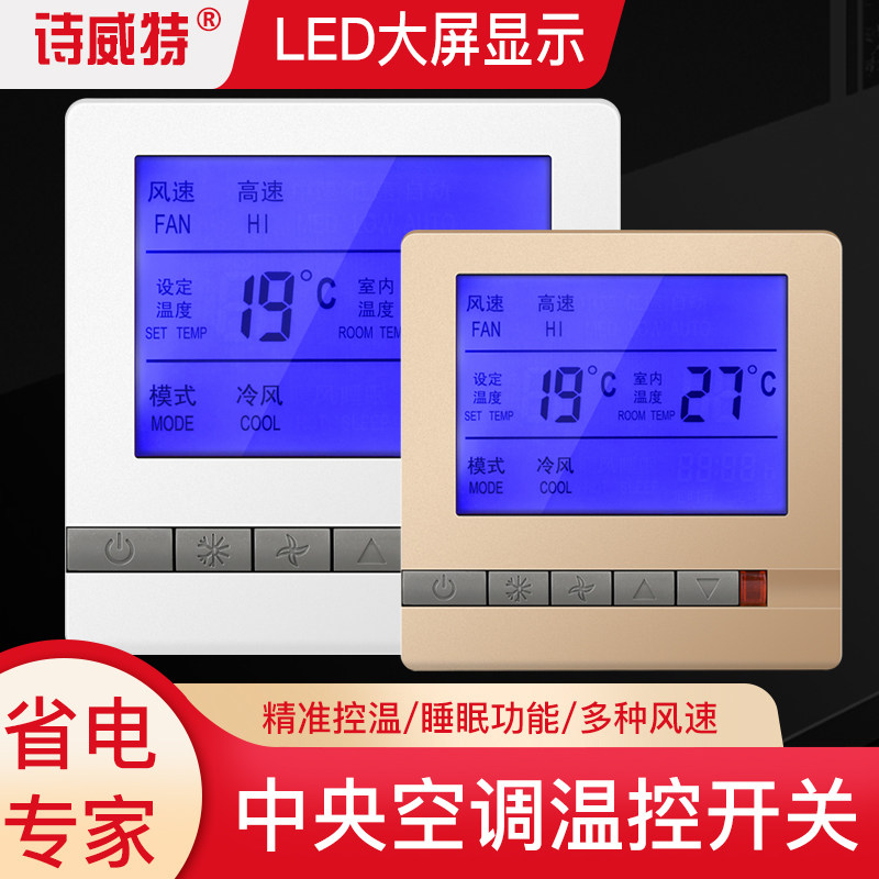 中央空调开关液晶温控器空调三速控制面板风机盘管酒店开关线控器