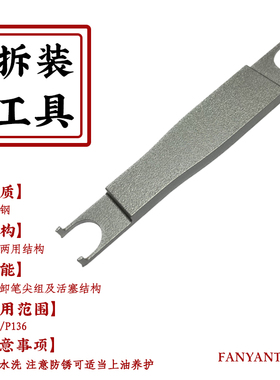146/149/末匠P136钢笔活塞专拆扳手工具清洗改装笔尖总成拆卸辅助