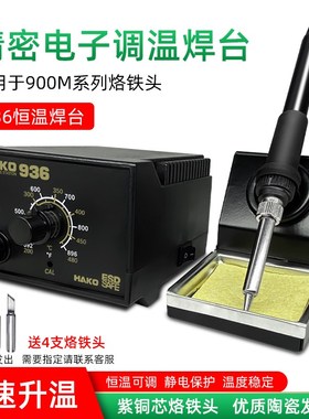 HAKO936内热式可调温焊台工业级无铅电烙铁家用焊接维修工具套装