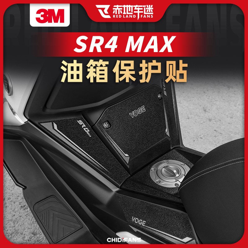 适用22款23款无极SR4MAX防滑油箱贴防磨保护贴配件贴花贴膜改装件