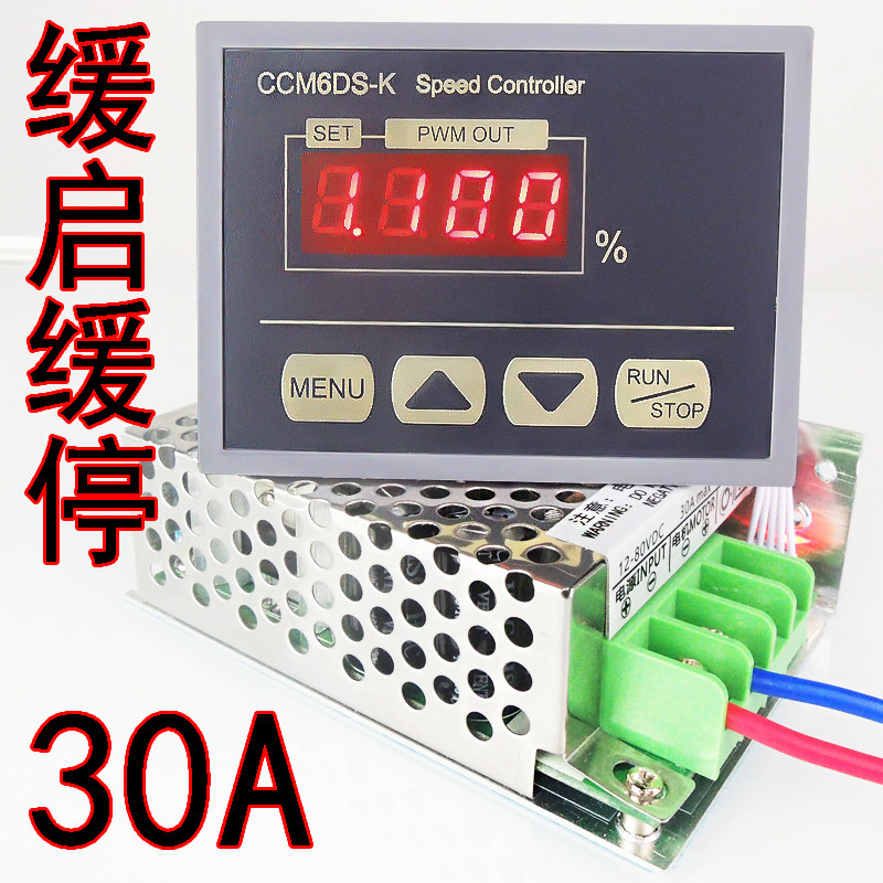 PWM12V24V48V数显直流电机调速器缓启缓停30A大功率马达控制开关