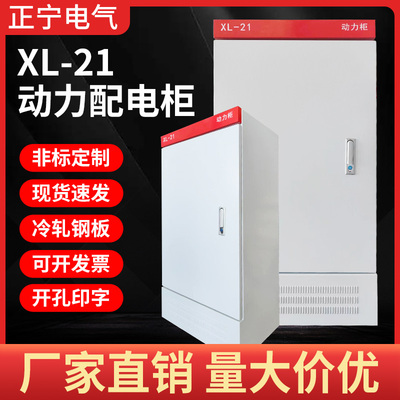 XL21动力柜配电箱布线控制落地柜低压成套定做室内外空箱体工程