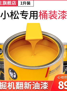 小松PC挖掘机翻新修复桶装油漆PC200/60/100/120-5-6-7-8钩机油漆