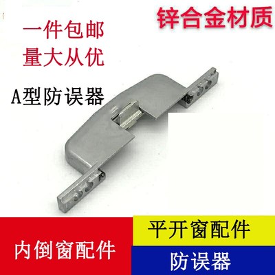 诺托断桥铝内开内倒五金件防误器窗锁门窗防误器锁盒平开窗配件