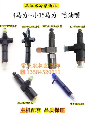 常柴单缸水冷柴油机喷油嘴喷油器R176R175R180R190L12H14金冠CF15
