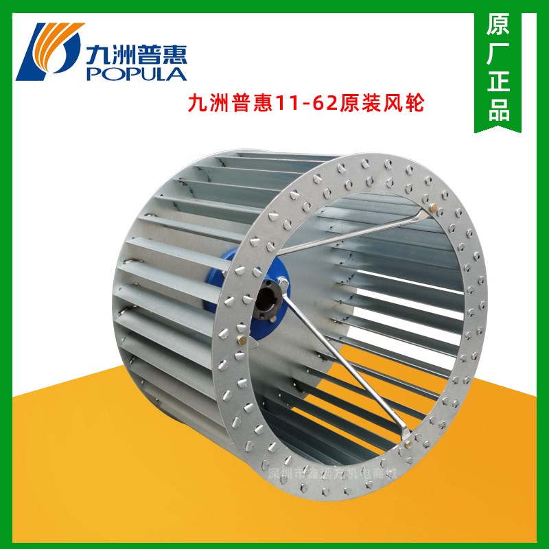 九洲普惠离心风轮多翼式叶轮风机配件2.8A到5A原厂11-62原装风轮