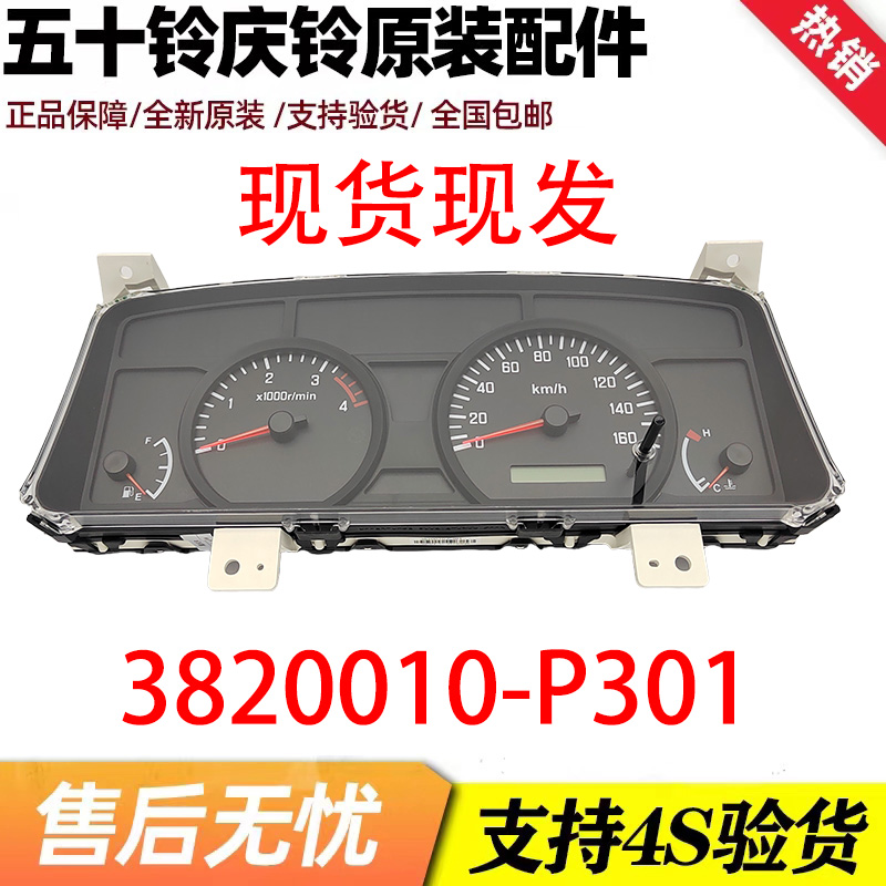 五十铃原厂庆铃700P/4HK1/ELF油刹国3仪表板总成油表3820010-P301