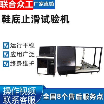 KY型号电脑式鞋底止滑测试机 耐磨防滑测试设备 大陆制试验机