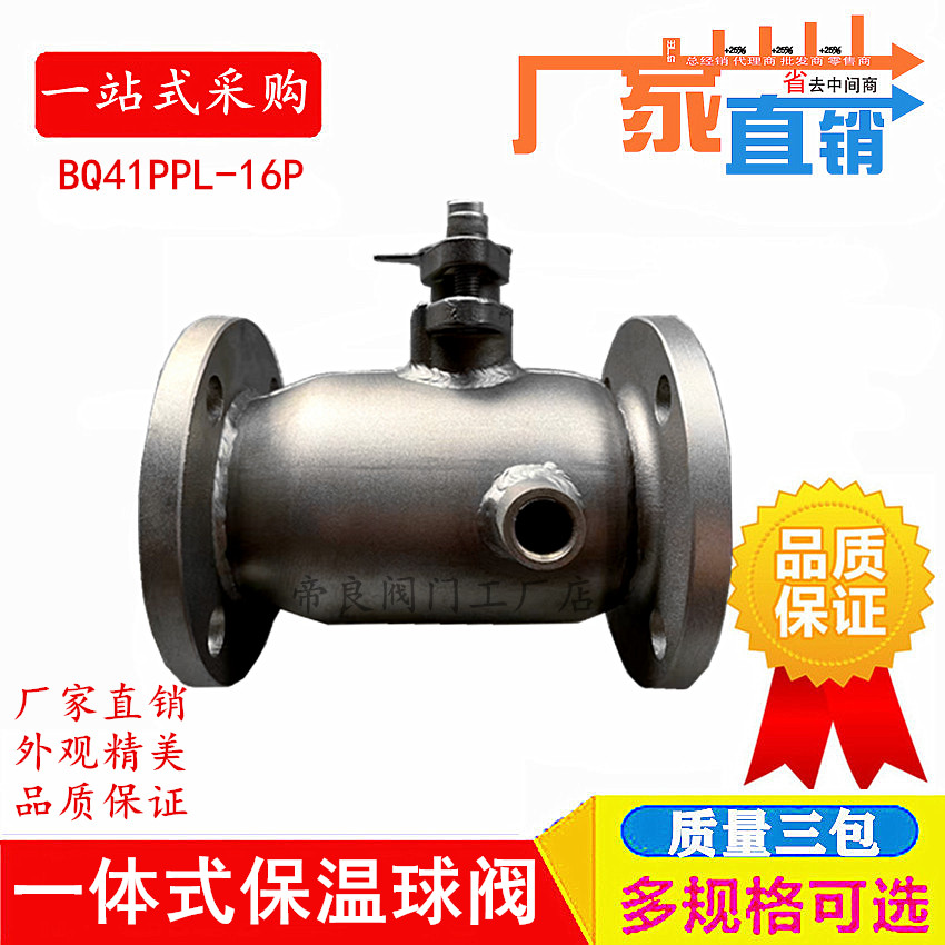 一体式保温阀夹套不锈钢法兰304球阀BQ41PPL-16DN25DN50浮球阀32