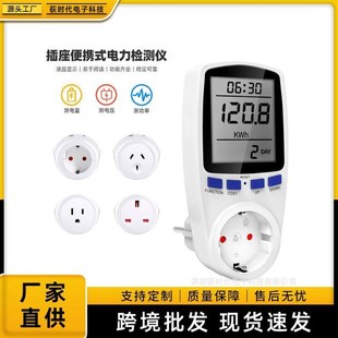 欧规插头能量瓦特计量插座计测量仪计费功率计算智能监测电力功率