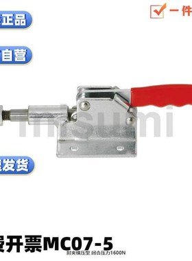 原装米思米横压型 快速夹具夹紧夹钳 工装推拉式肘夹MC07-5