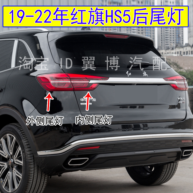 适用19-22年红旗HS5后尾灯总成左右转向尾灯红旗hs5尾灯刹车灯罩