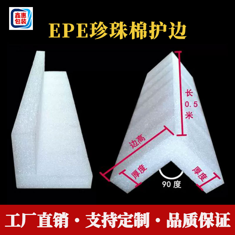 EPE珍珠棉泡沫护边条直角家具打包护角L型搬家保护材料可定制