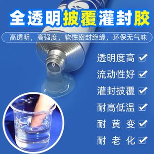 全透明硅胶胶水流动性好透明度高可填充灌封披覆密封防水耐高低温