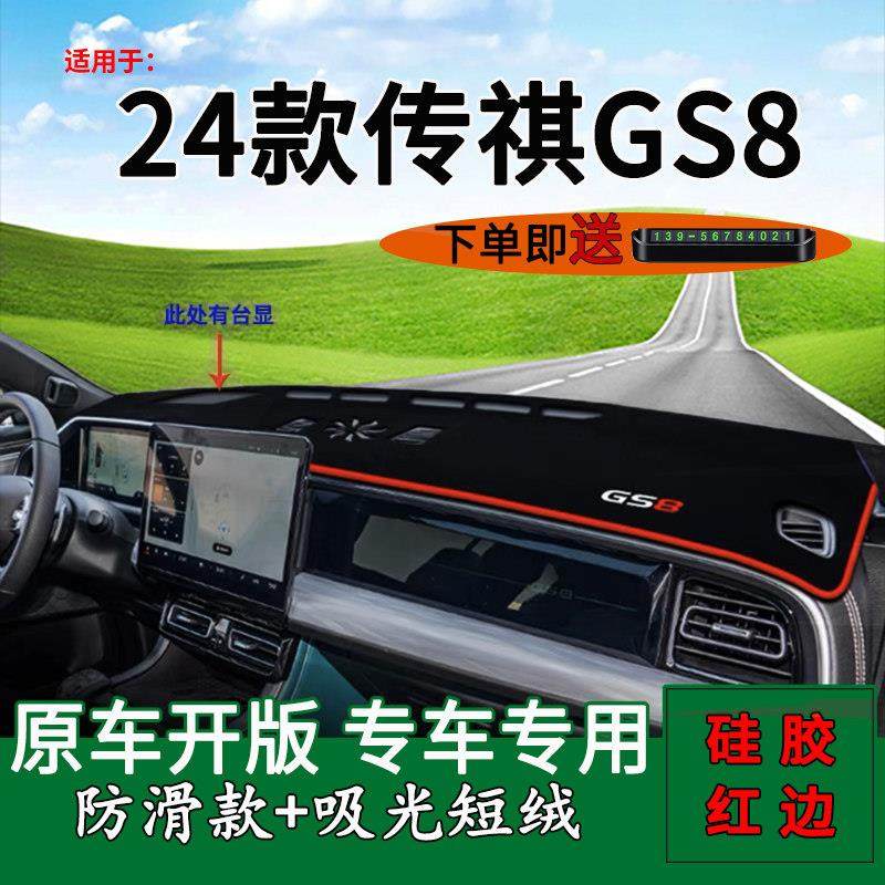 适用2024款广汽传祺gs8中控仪表台防晒避光垫GS8装饰工作台遮阳垫,汽车用品/电子/清洗/改装,防滑垫/防护垫,淘宝优惠券,粉丝福利购,淘宝优惠卷