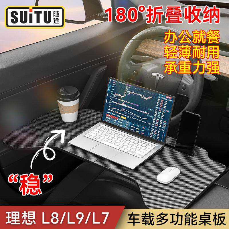 车载小桌板理想L8/L9/L7前排折叠电脑桌办公桌车内吃饭神器餐桌板