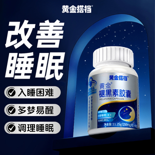 黄金搭档褪黑素胶囊45粒