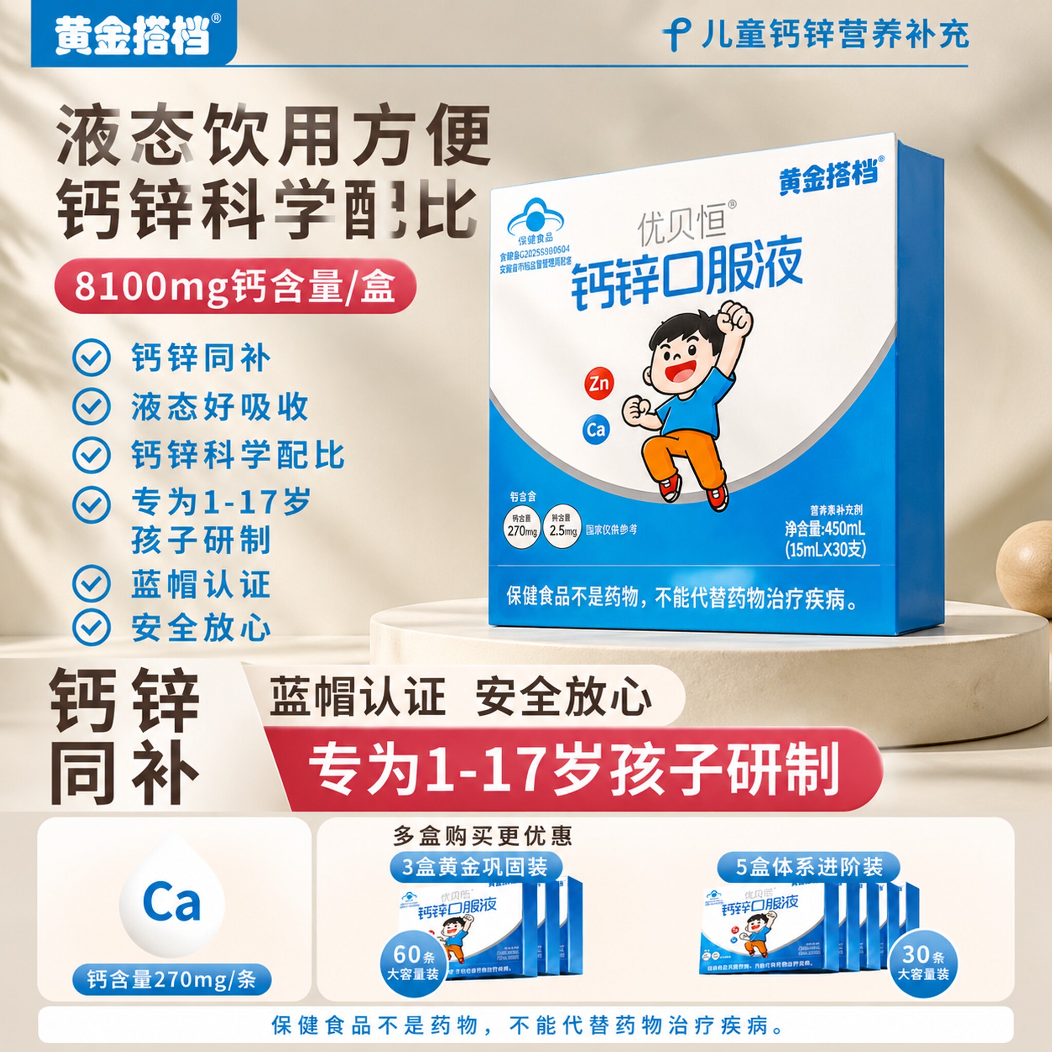 黄金搭档儿童钙锌液保健品