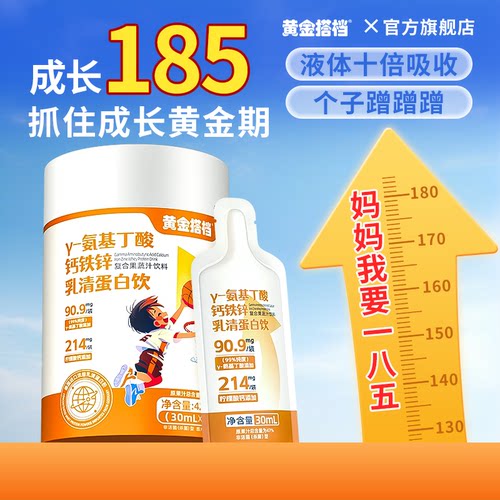 黄金搭档γ氨基丁酸儿童生长素