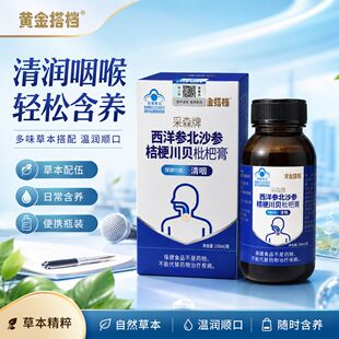黄金搭档采森牌润喉枇杷膏正品