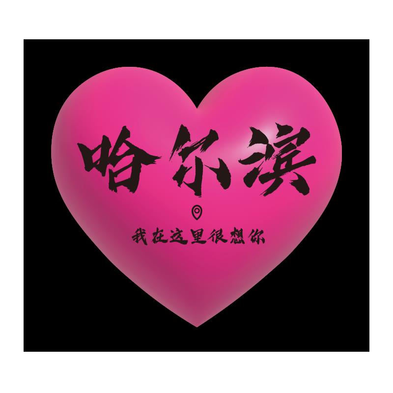 爱心墙贴纸壁画鲜花餐饮饭店装饰网红打卡墙拍照区布置城市名定制