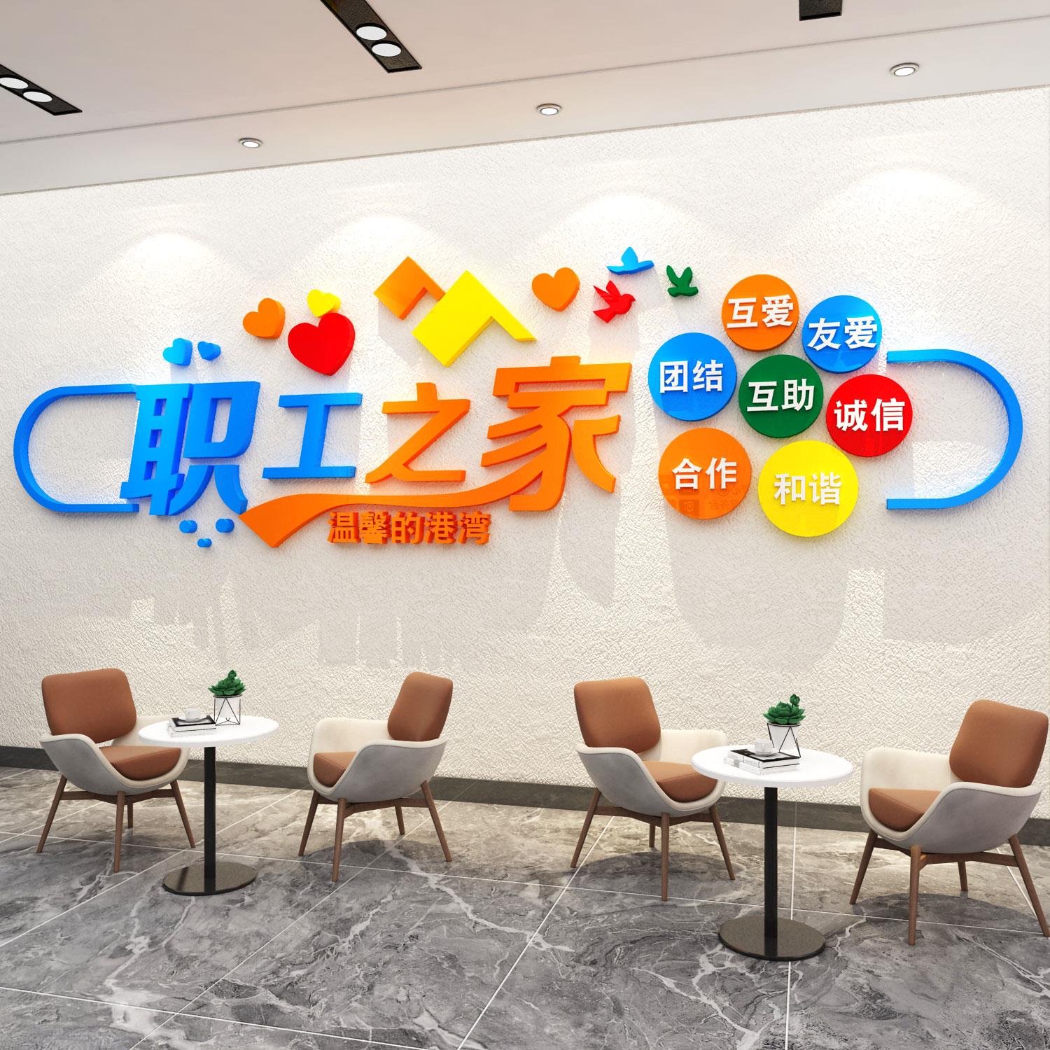 职工会之小家风采文化墙面装饰公司贴纸工厂员工宿舍间活动区布置