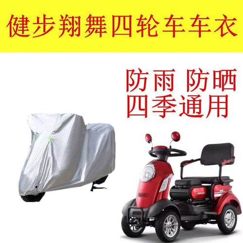 适用健步四轮车翔舞车罩车衣防雨罩盖布防尘遮阳防水四季防雨