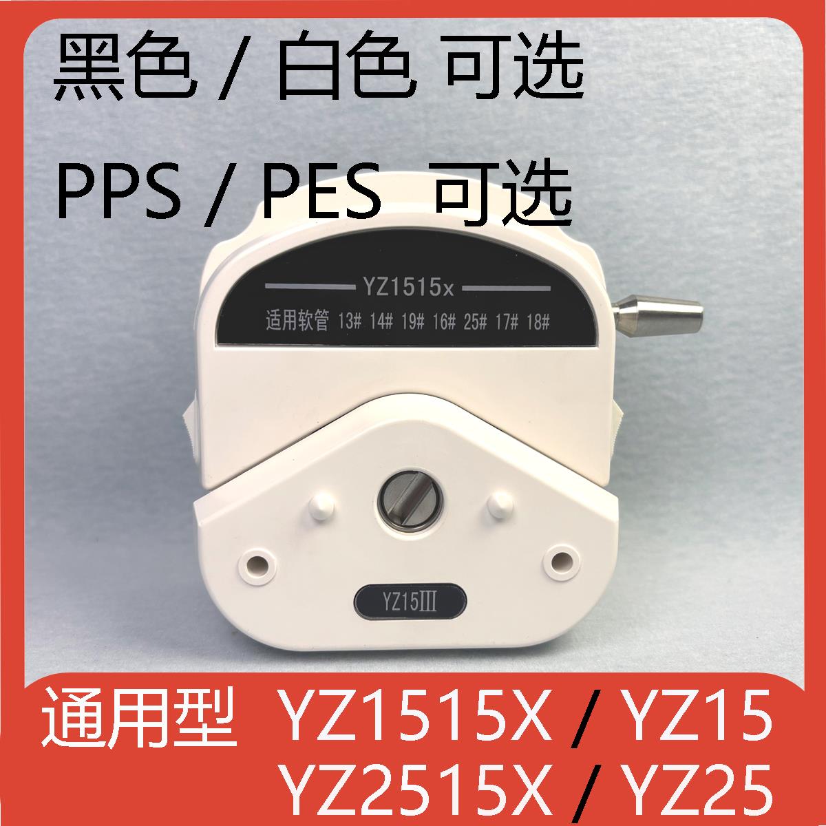 蠕动泵泵头YZ15/YZ25/YZ1515X蠕动泵耐腐蚀通用泵头