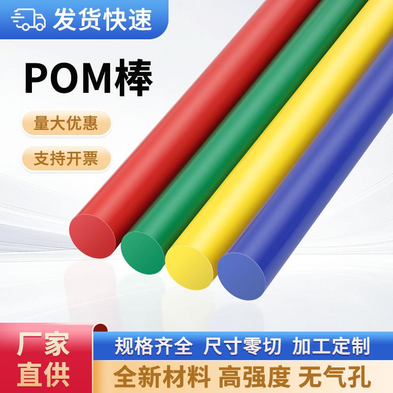 红色pom棒 黄色pom棒 蓝色pom棒 绿色pom棒聚甲醛棒加工20~100mm