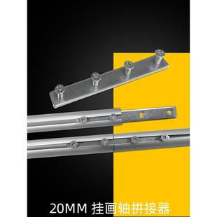 玉石20mm铝合金挂轴挂画轴延伸接头铁条接头小铁片固定件便于携带