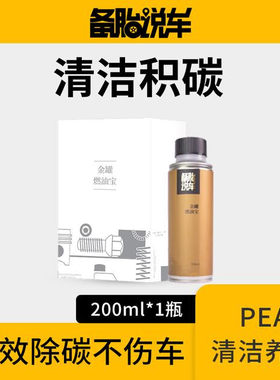 备胎说车燃油宝PEA液体高浓度有效去除积碳高效养护清积碳燃油宝