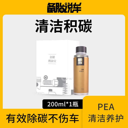 备胎说车燃油宝PEA液体高浓度有效去除积碳高效养护清积碳燃油宝