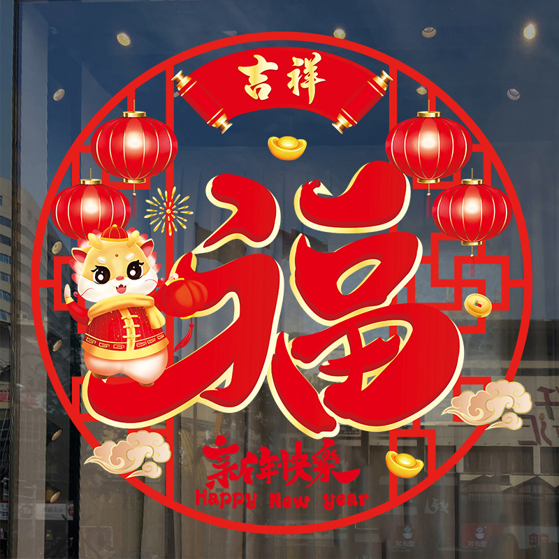 龙年福字门贴窗贴春节过年布置贴画橱窗静电窗花新年装饰玻璃贴纸