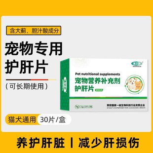 猫咪护肝片宠物用犬肝脏狗狗大蓟保肝胆汁酸胆汁淤积保健营养补充