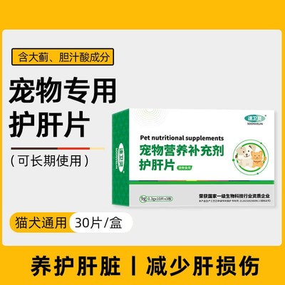 猫咪护肝片宠物用犬肝脏狗狗大蓟保肝胆汁酸胆汁淤积保健营养补充