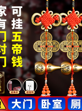 五帝钱门对门5五吊钱葫芦挂件窗大门对邻居卫生间卧室床楼梯厕所