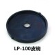 100气泵配件皮碗气帕拍磁铁片磁架拉丁膜片垫片 日生LP