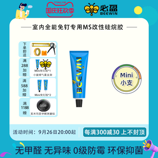 Beewin必盈ms免钉胶无甲醛净味母婴粘墙面金属墙板镜子瓷砖踢脚线