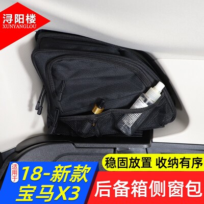 适用于 18-24款宝马X3后备箱侧窗包收纳包拉链包拓展包ix3/X3改装