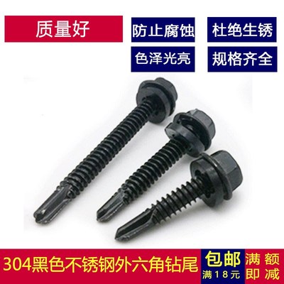 M4.2M4.8M5.5M63黑色410不锈钢外六角钻尾螺丝钉自攻自钻燕尾木牙