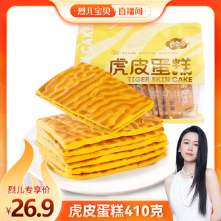 蛋黄面包巨好吃 虎皮蛋糕410克 女生爱吃 烈儿宝贝直播间