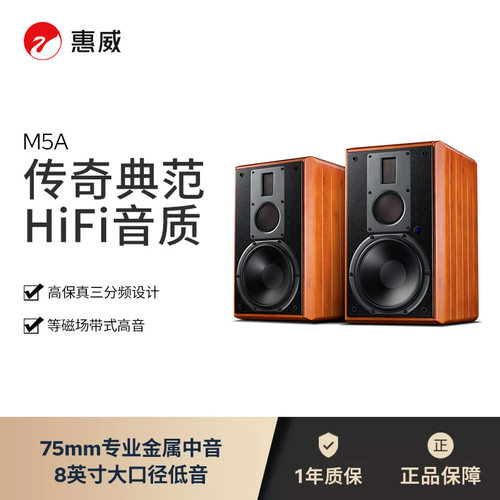 HiVi/惠威M5A高保真无线WiFi书架式有源HiFi音箱客厅家居蓝牙音响