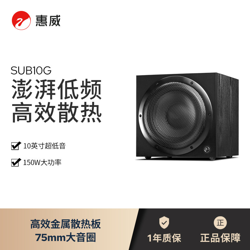 HiVi/惠威Sub10G低音炮家庭影院有源超低音家用音响10英寸音箱