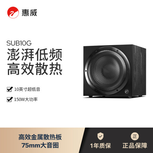 HiVi/惠威Sub10G低音炮家庭影院有源超低音家用音响10英寸音箱