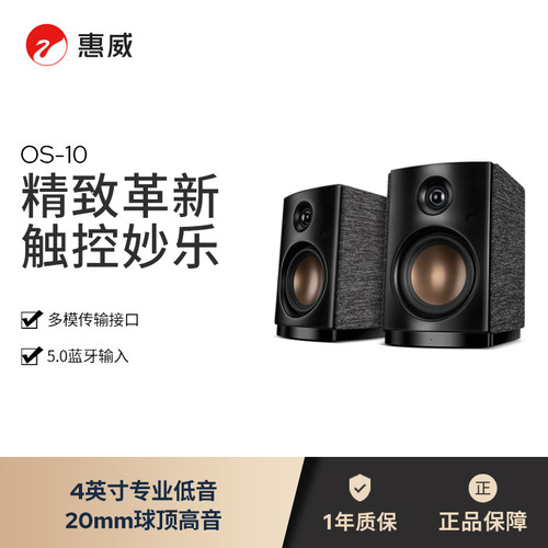 惠威OS10无线蓝牙桌面有源音响电脑客厅家居音箱电视蓝牙