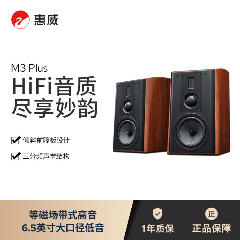 HiVi/惠威M3 PLUS 高保真HiFi书架音响实木发烧音箱6.5英寸三分频