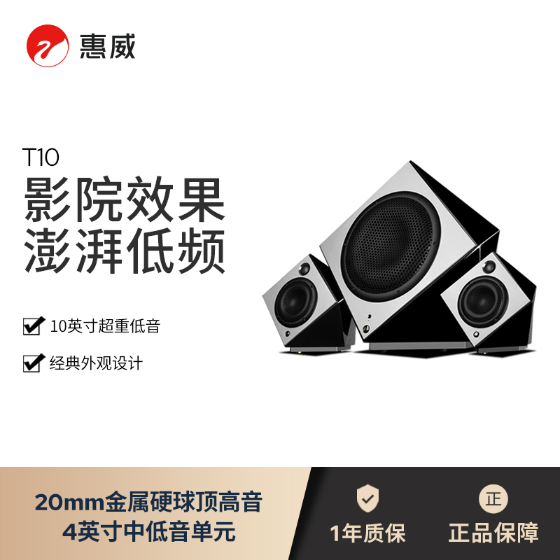 HiVi/惠威T10无线蓝牙有源电脑2.1音箱光纤同轴数字客厅电视音响