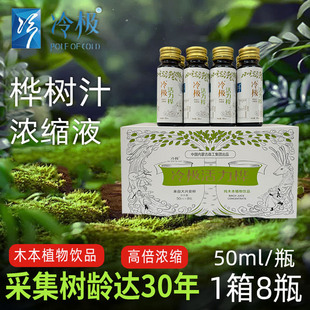 8瓶整箱 冷极活力桦白桦树汁原汁浓缩液饮料50ml 森工集团出品
